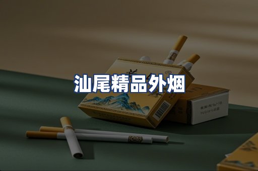 汕尾精品外烟